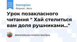 Урок позакласного читання " Хай стелиться вам доля рушниками..."