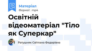 Освітній відеоматеріал "Тіло як Суперкар"