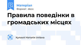 Правила поведінки в громадських місцях