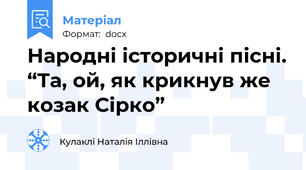 Народні історичні пісні. “Та, ой, як крикнув же козак Сірко”