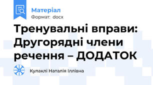 Тренувальні вправи: Другорядні члени речення – ДОДАТОК