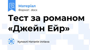 Тест за романом «Джейн Ейр»