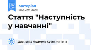 Стаття "Наступність у навчанні"