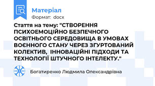 Стаття на тему: "СТВОРЕННЯ ПСИХОЕМОЦІЙНО БЕЗПЕЧНОГО ОСВІТНЬОГО СЕРЕДОВИЩА В УМОВАХ ВОЄННОГО СТАНУ ЧЕРЕЗ ЗГУРТОВАНИЙ КОЛЕКТИВ,  ІННОВАЦІЙНІ ПІДХОДИ ТА ТЕХНОЛОГІЇ ШТУЧНОГО ІНТЕЛЕКТУ."