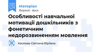 Особливості навчальної мотивації дошкільників з фонетичним недорозвиненням мовлення