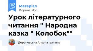Урок літературного читання " Народна казка " Колобок""
