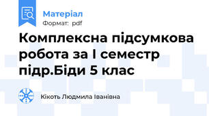 Комплексна підсумкова робота за І семестр підр.Біди 5 клас