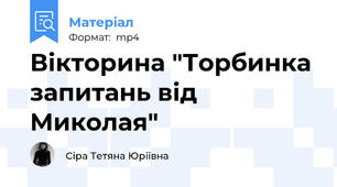 Вікторина "Торбинка запитань від Миколая"