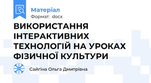 ВИКОРИСТАННЯ ІНТЕРАКТИВНИХ ТЕХНОЛОГІЙ НА УРОКАХ ФІЗИЧНОЇ КУЛЬТУРИ