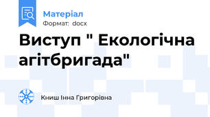 Виступ " Екологічна агітбригада"