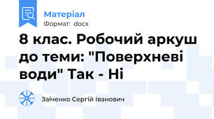 8 клас. Робочий аркуш до теми: "Поверхневі води" Так - Ні