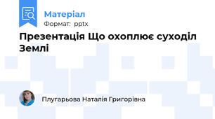 Презентація Що охоплює суходіл Землі