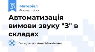 Автоматизація  вимови звуку "З" в складах