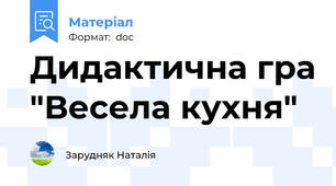Дидактична гра "Весела кухня"