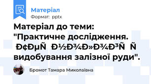 Матеріал до теми: "Практичне дослідження. Технології видобування залізної руди".