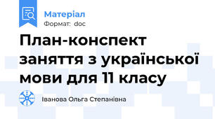План-конспект заняття з української мови для 11 класу