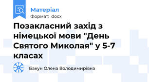 Позакласний захід з німецької мови "День Святого Миколая" у 5-7 класах