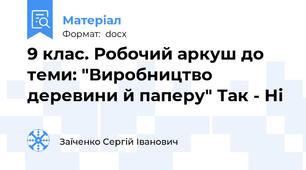 9 клас. Робочий аркуш до теми: "Виробництво деревини й паперу" Так - Ні