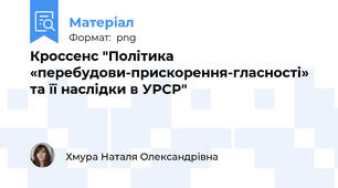 Кроссенс "Політика «перебудови-прискорення-гласності» та її наслідки в УРСР"