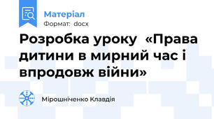 Розробка уроку  «Права дитини в мирний час і впродовж війни»