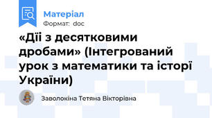«Дїі з десятковими дробами» (Інтегрований урок з математики та історї України)