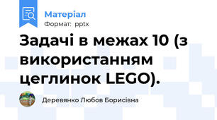 Задачі в межах 10 (з використанням цеглинок LEGO).