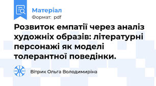 Розвиток емпатії через аналіз художніх образів: літературні персонажі як моделі толерантної поведінки.