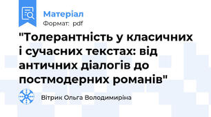 "Толерантність у класичних і сучасних текстах: від античних діалогів до постмодерних романів"
