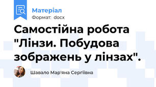 Самостійна робота "Лінзи. Побудова зображень у лінзах".