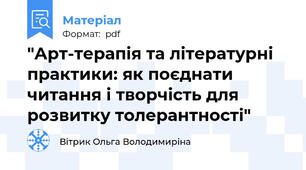 "Арт-терапія та літературні практики: як поєднати читання і творчість для розвитку толерантності"