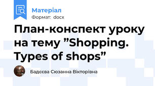План-конспект уроку на тему ”Shopping. Types of shops”