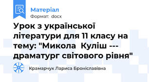 Урок з української літератури для 11 класу на тему: "Микола  Куліш --- драматург світового рівня"