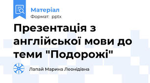 Презентація з англійської мови до теми "Подорожі"