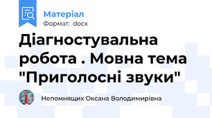 Діагностувальна робота . Мовна тема "Приголосні звуки"