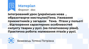 Інтегрований урок (українська мова  ,  образотворче мистецтво)Тема. Уживання прикметників у загадках   Тема.  Птахи у польоті . Відтворення характерних особливостей силуету тварин у русі. (на початковому рівні). Практична робота: малювання птахів у русі.