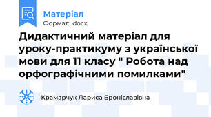 Дидактичний матеріал для уроку-практикуму з української мови для 11 класу " Робота над орфографічними помилками"
