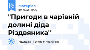 "Пригоди в чарівній долині діда Різдвяника"