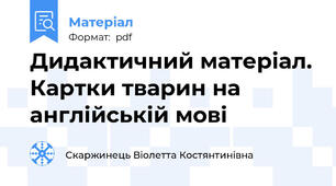 Дидактичний матеріал. Картки тварин на англійській мові