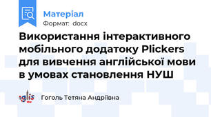 Використання інтерактивного мобільного додатоку Plickers для вивчення англійської мови в умовах становлення НУШ
