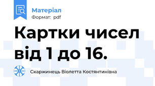 Картки чисел від 1 до 16.