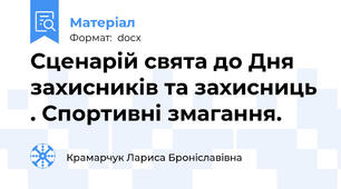 Сценарій свята до Дня захисників та захисниць . Спортивні змагання.