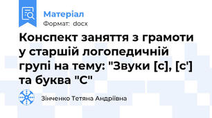 Конспект заняття з грамоти у старшій логопедичній групі на тему: "Звуки [с], [с'] та буква "С"