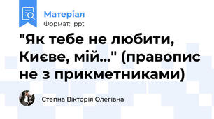"Як тебе не любити, Києве, мій..." (правопис не з прикметниками)