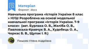 Навчальна програма «Історія України 8 клас » НУШ Розроблена на основі модельної  навчальної програми «Історія України. 7-9 класи»  (авт. Бурлака О. В., Желіба О. В., Павловська-Кравчук В. А., Худобець О. А., Черкас Б. В., Щупак І. Я.)