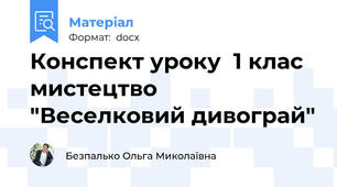 Конспект уроку  1 клас мистецтво "Веселковий дивограй"