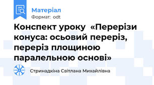 Конспект уроку  «Перерізи конуса: осьовий переріз, переріз площиною паралельною основі»