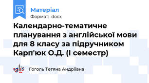 Календарно-тематичне планування з англійської мови для 8 класу за підручником Карп'юк О.Д. (І семестр)