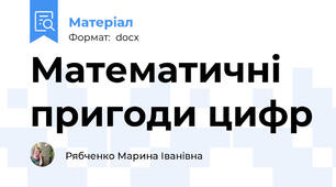 Математичні пригоди цифр