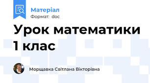 Урок математики 1 клас