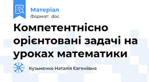 Компетентнісно орієнтовані задачі на уроках математики